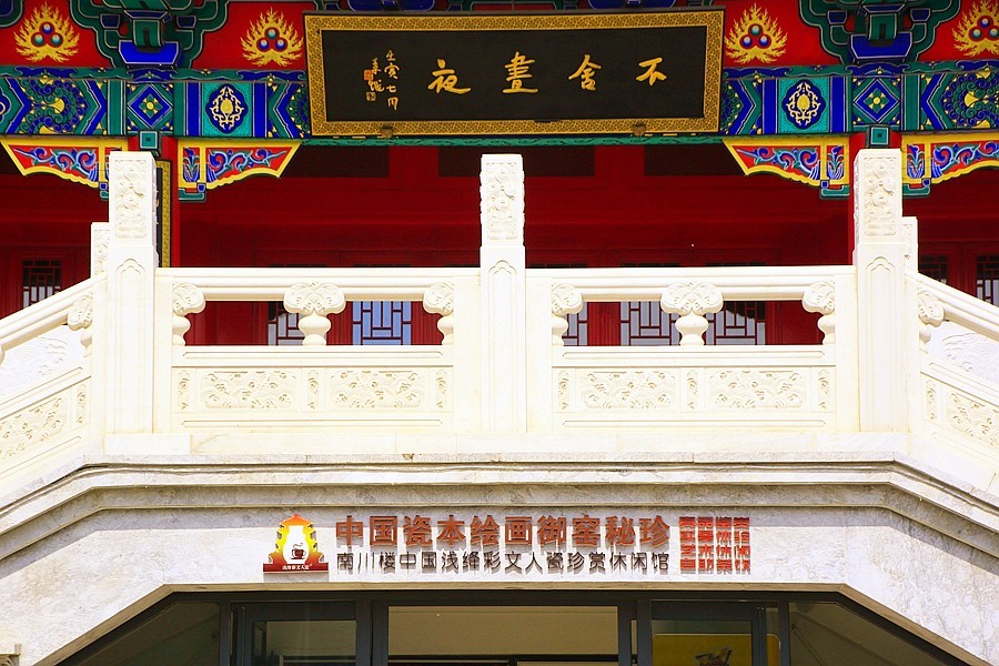 《不老松：纪实摄影》大美沧州系列報道：南川楼中國瓷本绘画御窑展！