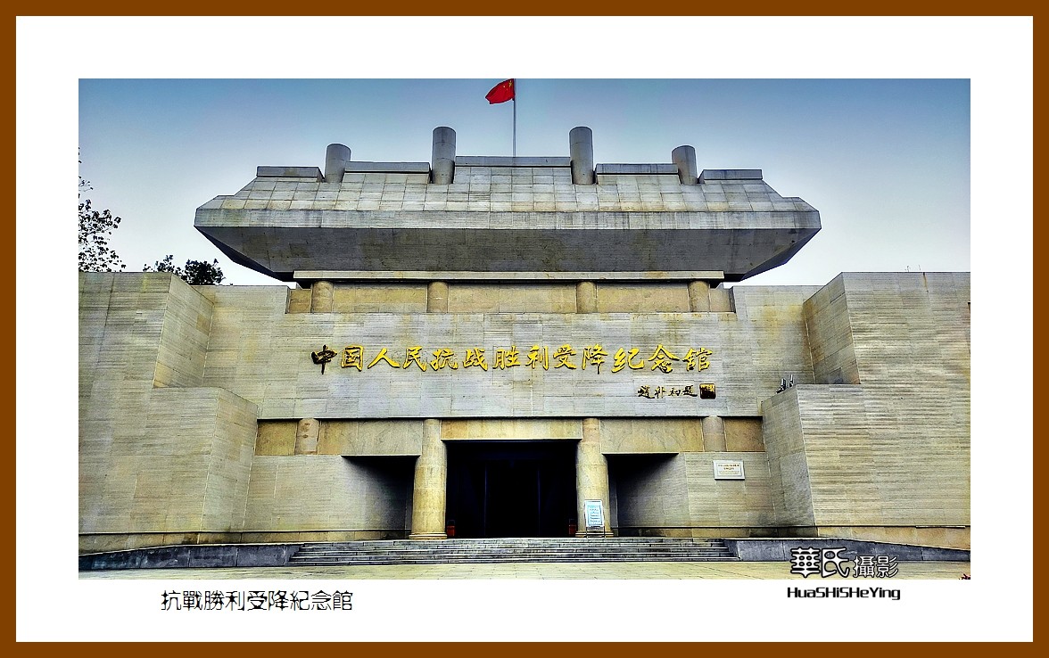 2021南行慢游（湖南221）—抗战胜利受降纪念馆（怀化市芷江）