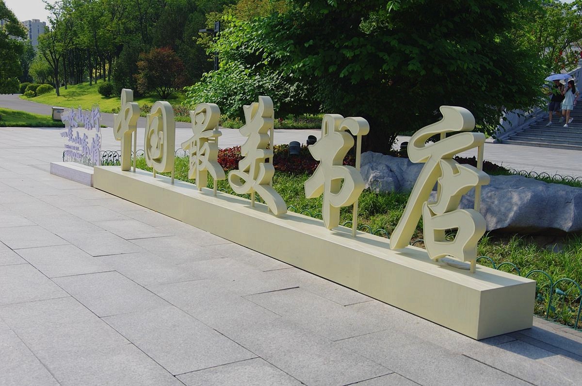 山东淄博海岱楼钟书阁-20P