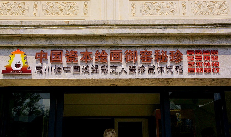 《不老松：纪实摄影》大美沧州系列報道：南川楼中國瓷本绘画御窑展！