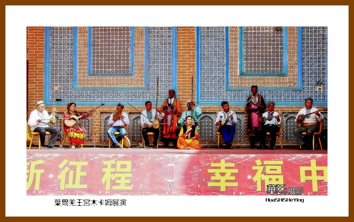 2023西行游记（新疆041）—叶尔羌王宫木卡姆展演（喀什地区莎车）