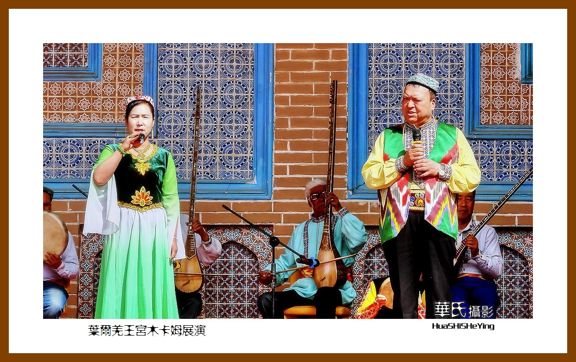 2023西行游记（新疆041）—叶尔羌王宫木卡姆展演（喀什地区莎车）