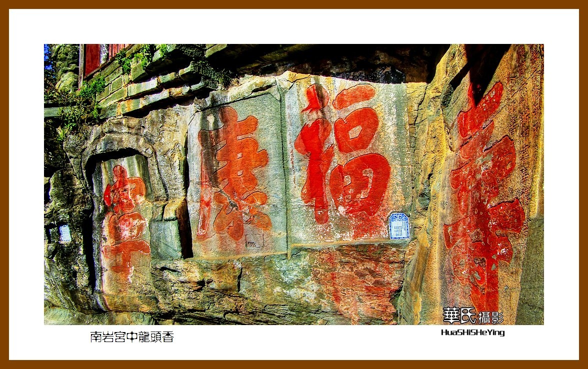 2020西西南北行游走湖北181—南岩宫中龙头香（十堰市武当山）