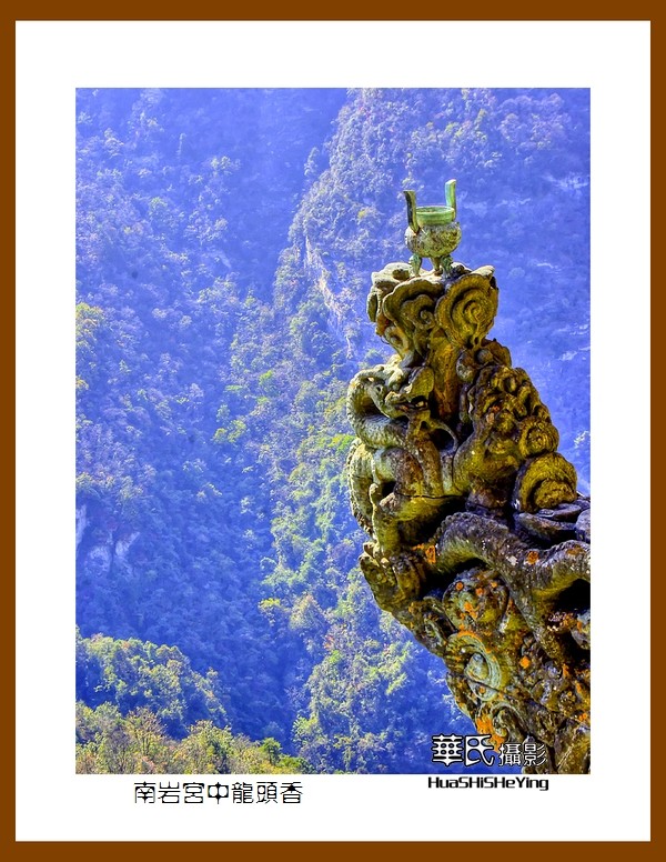 2020西西南北行游走湖北181—南岩宫中龙头香（十堰市武当山）