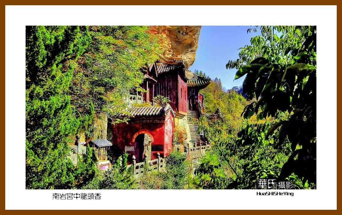 2020西西南北行游走湖北181—南岩宫中龙头香（十堰市武当山）