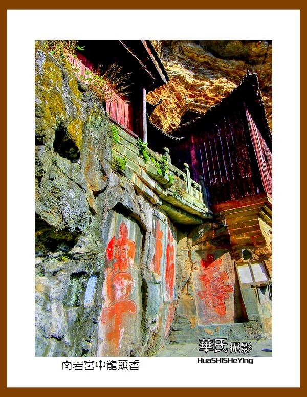 2020西西南北行游走湖北181—南岩宫中龙头香（十堰市武当山）