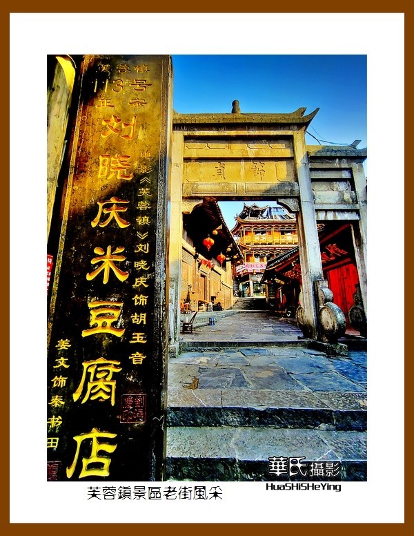 2021南行慢游（湖南189）—芙蓉镇景区老街风采（湘西州）