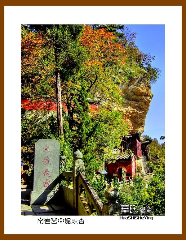 2020西西南北行游走湖北181—南岩宫中龙头香（十堰市武当山）