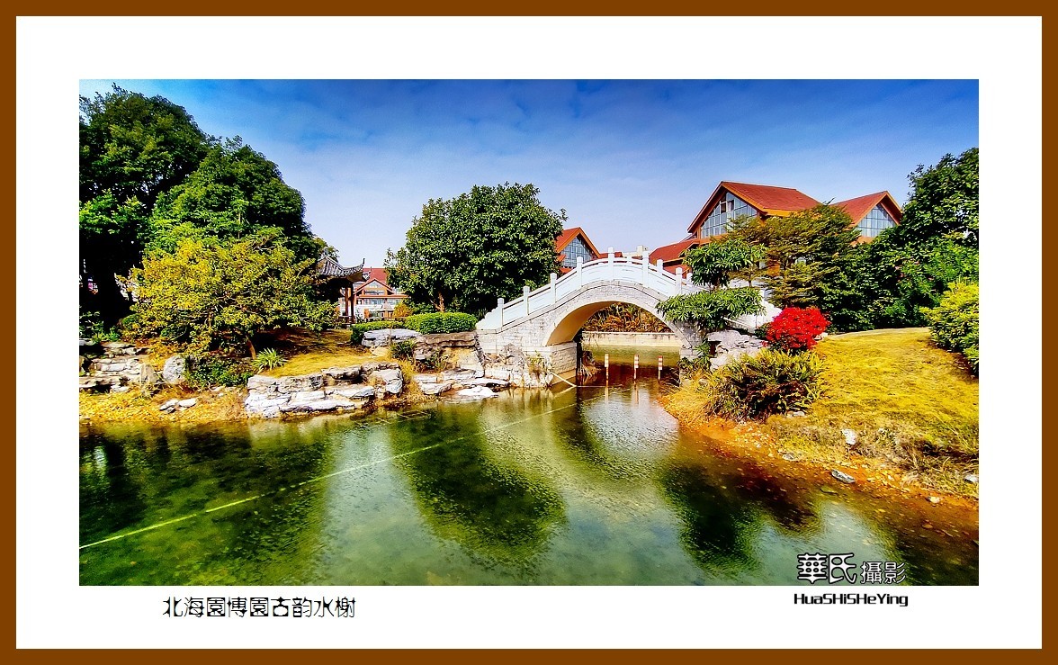 2021南行慢游（广西164）—北海园博园古韵水榭（北海市）