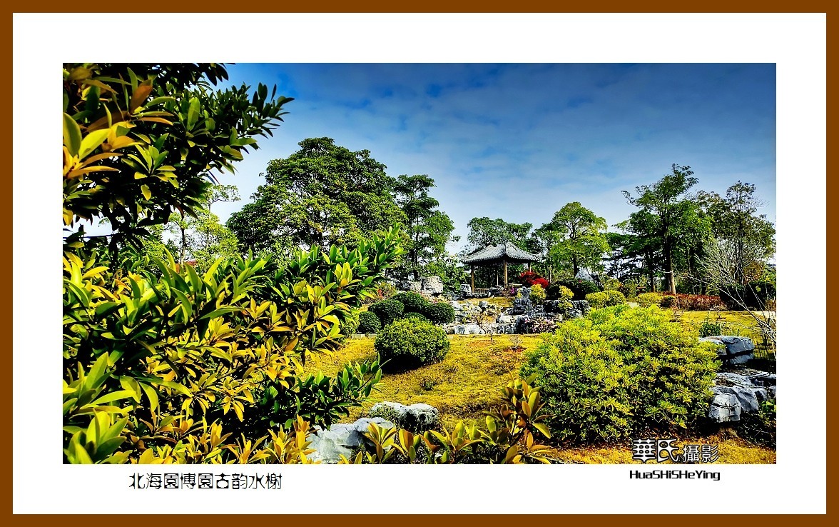 2021南行慢游（广西164）—北海园博园古韵水榭（北海市）