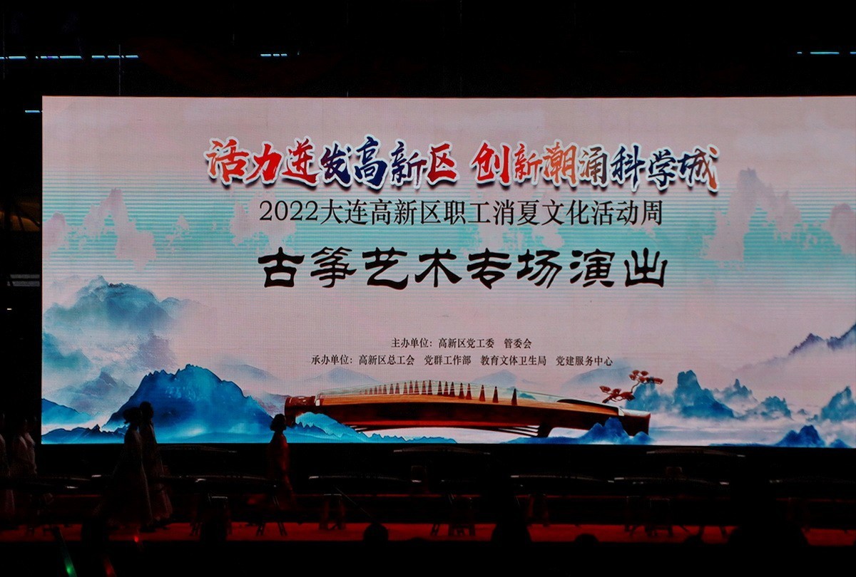 印象大连——2022高新区职工消夏文化晚会之古筝专场