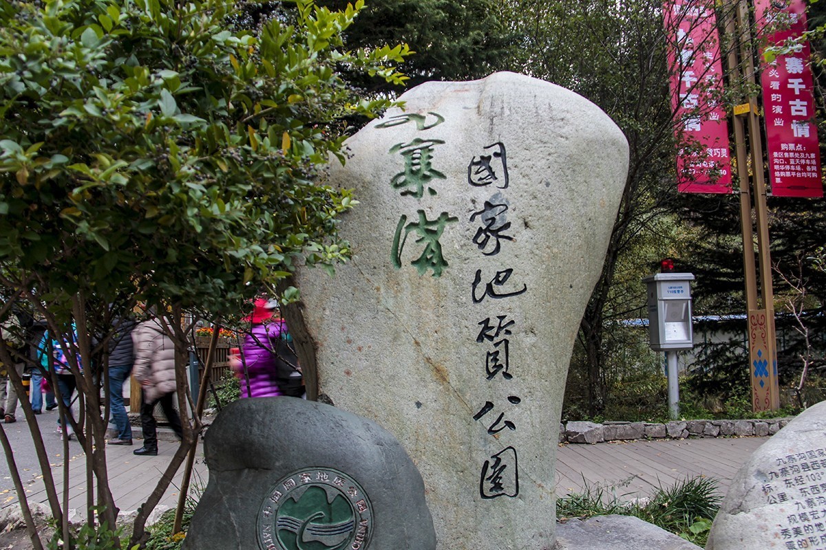 九寨沟旅游人太多。