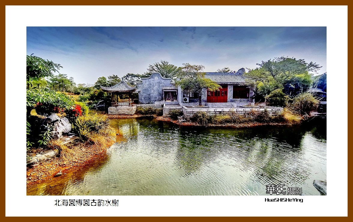 2021南行慢游（广西164）—北海园博园古韵水榭（北海市）