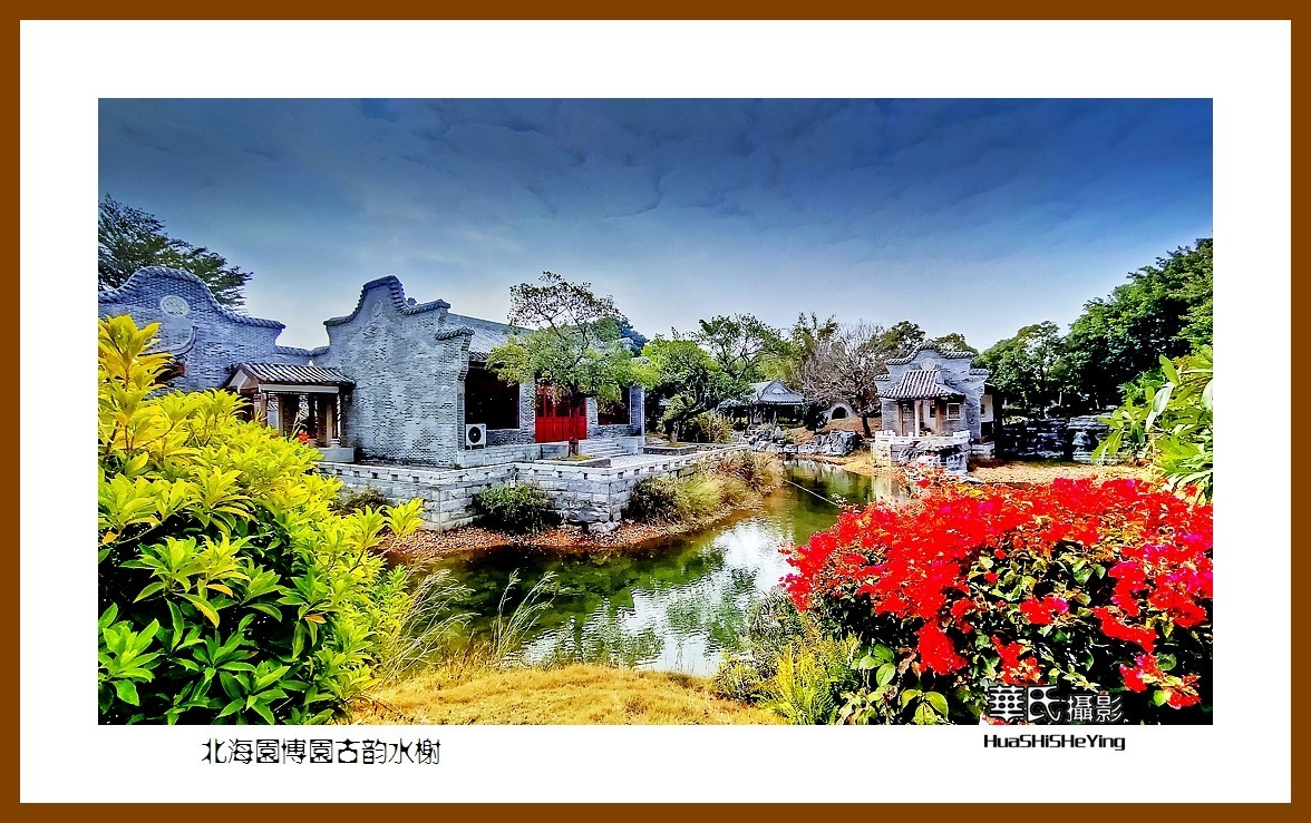 2021南行慢游（广西164）—北海园博园古韵水榭（北海市）