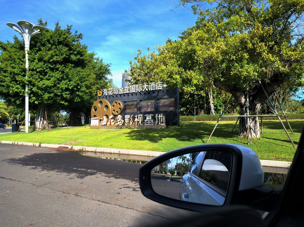 2024夏 海南环岛行（140）海花岛国际会议中心