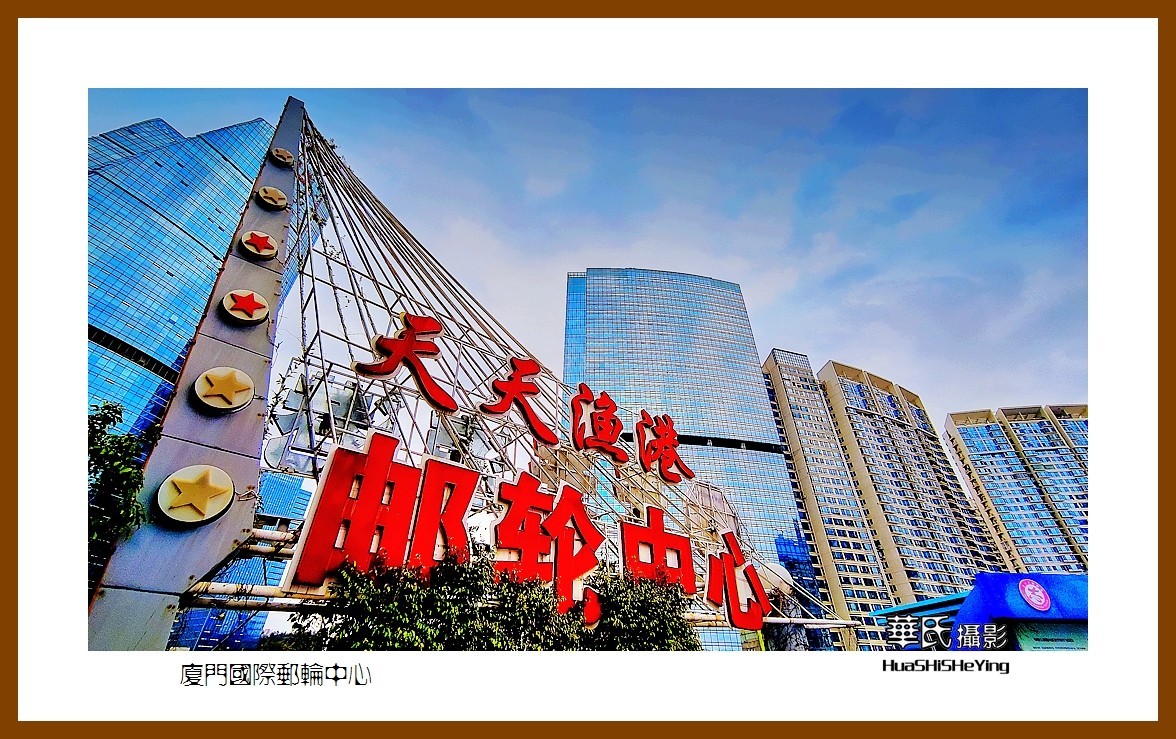 2022南行慢游（福建052）—厦门国际游轮中心（厦门市）