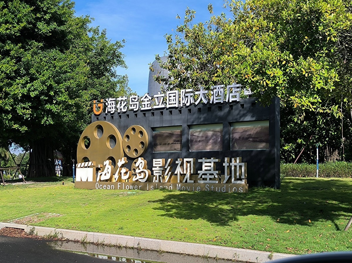 2024夏 海南环岛行（140）海花岛国际会议中心