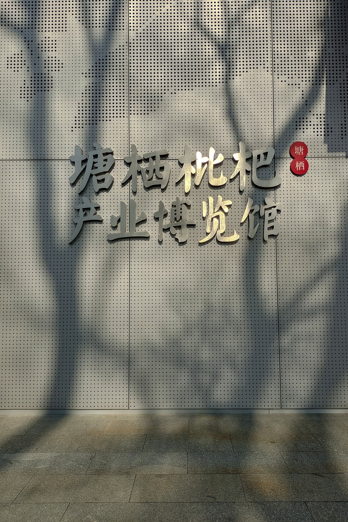 塘栖枇杷产业博览馆【塘栖一日游】