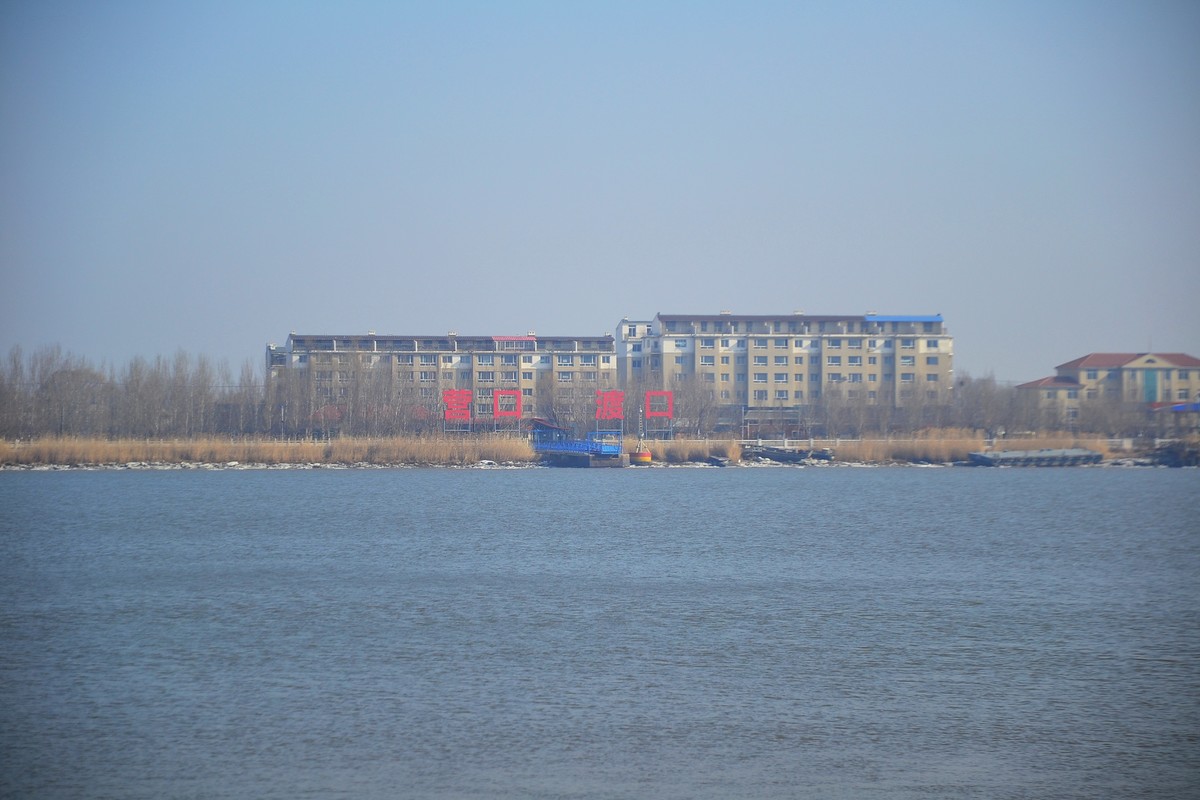 久违了，大辽河！