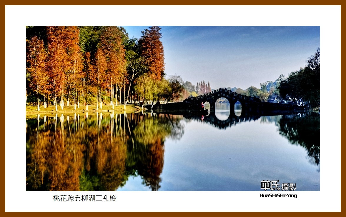 2021南行慢游（湖南152）—桃花源五柳湖三孔桥（常德市）