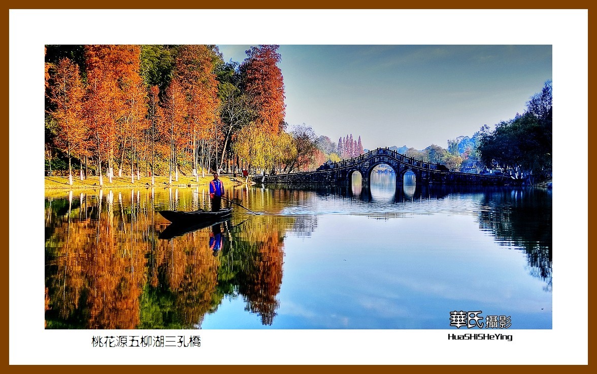 2021南行慢游（湖南152）—桃花源五柳湖三孔桥（常德市）