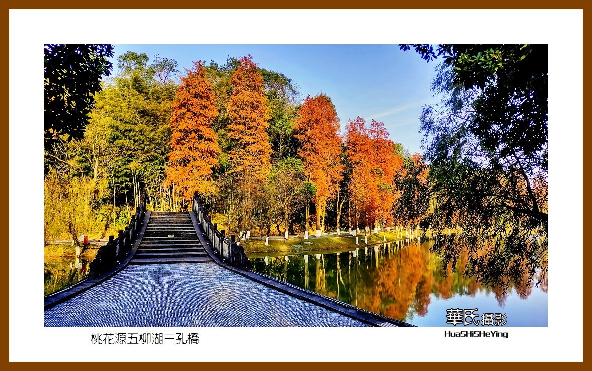 2021南行慢游（湖南152）—桃花源五柳湖三孔桥（常德市）