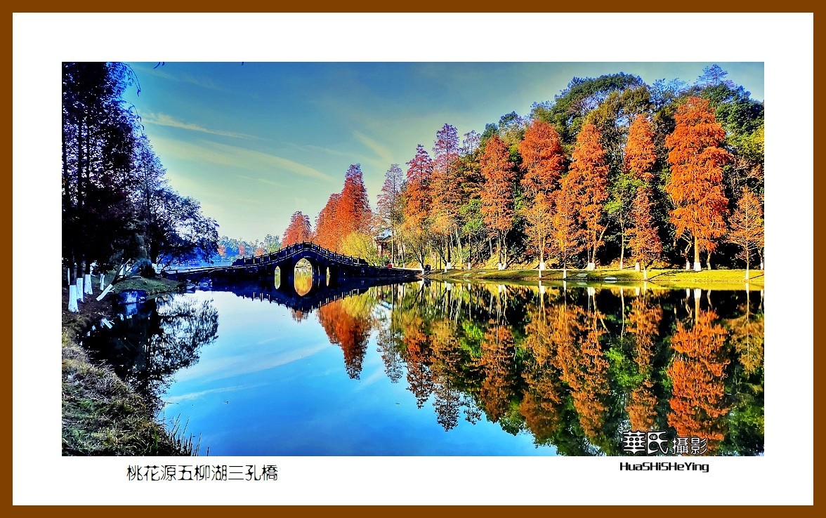 2021南行慢游（湖南152）—桃花源五柳湖三孔桥（常德市）