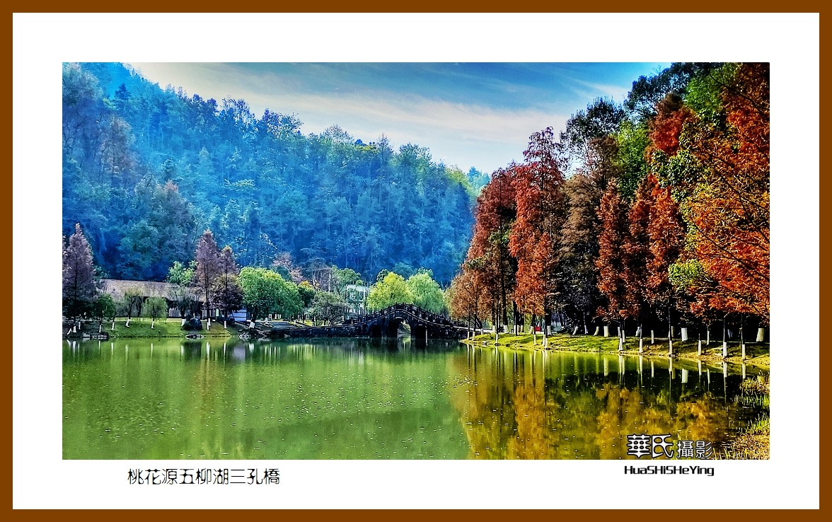 2021南行慢游（湖南152）—桃花源五柳湖三孔桥（常德市）