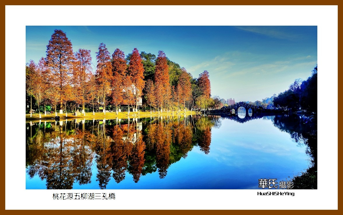 2021南行慢游（湖南152）—桃花源五柳湖三孔桥（常德市）