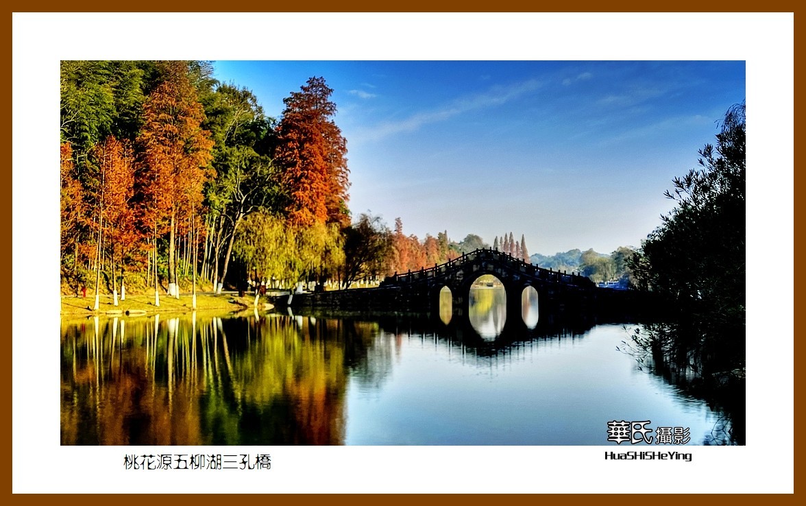 2021南行慢游（湖南152）—桃花源五柳湖三孔桥（常德市）