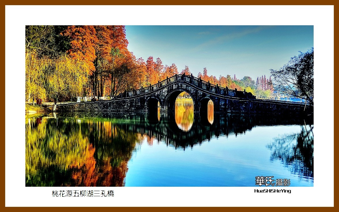 2021南行慢游（湖南152）—桃花源五柳湖三孔桥（常德市）