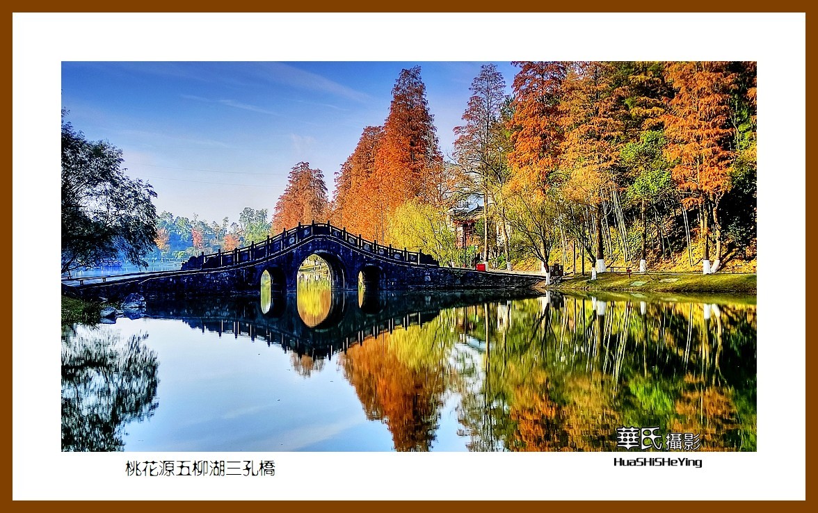 2021南行慢游（湖南152）—桃花源五柳湖三孔桥（常德市）