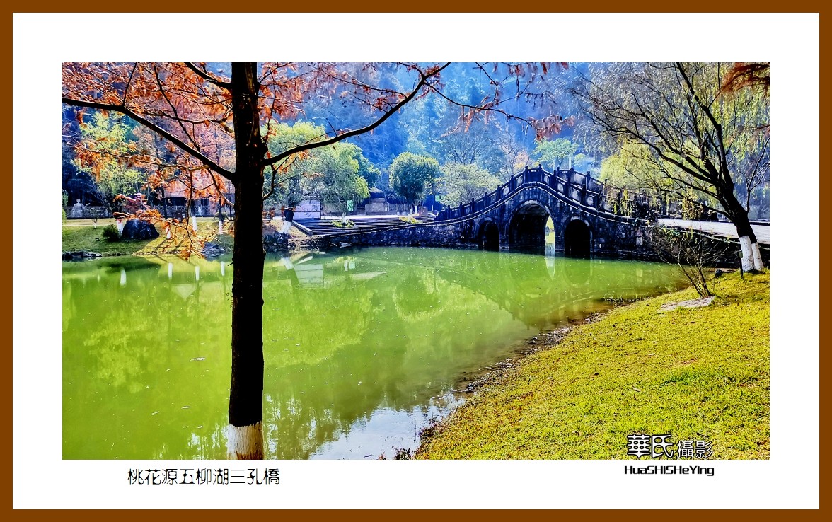 2021南行慢游（湖南152）—桃花源五柳湖三孔桥（常德市）