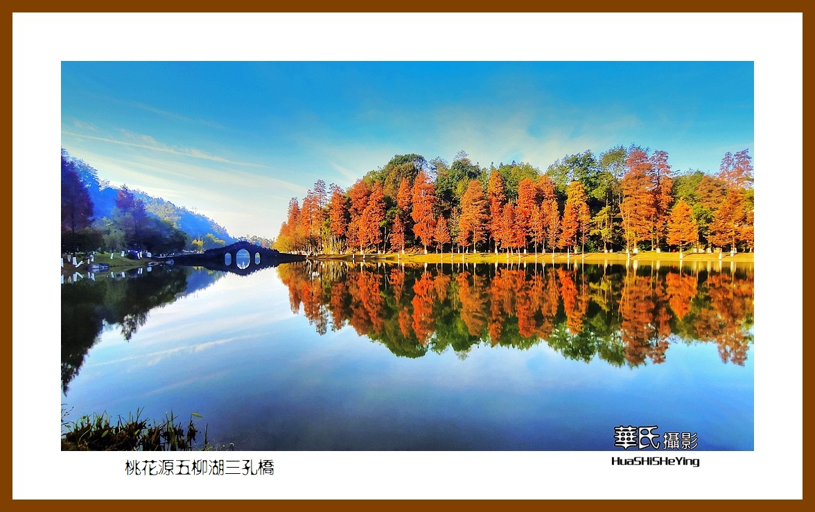 2021南行慢游（湖南152）—桃花源五柳湖三孔桥（常德市）