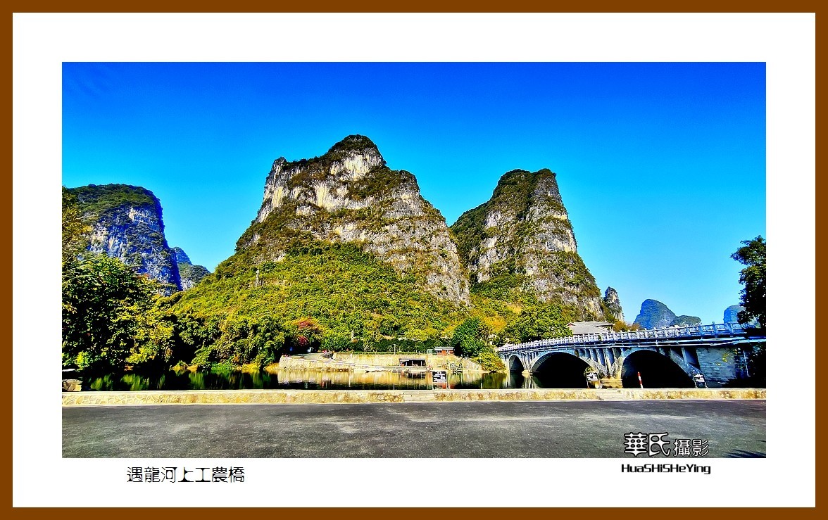 2021南行慢游（广西103）——遇龙河上工农桥（桂林市阳朔）