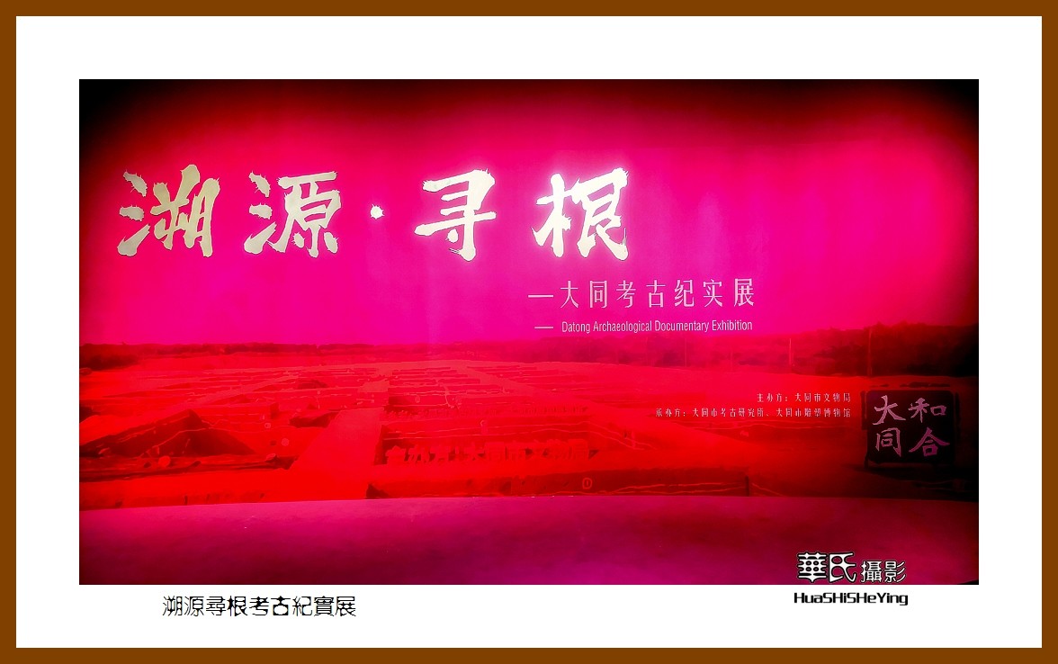 2023暑假行（山西017）—溯源寻根考古纪实展（大同古城）