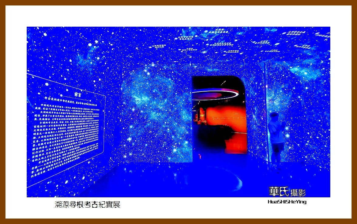 2023暑假行（山西017）—溯源寻根考古纪实展（大同古城）