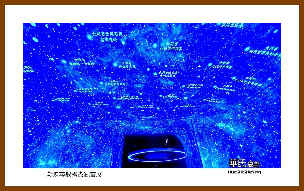 2023暑假行（山西017）—溯源寻根考古纪实展（大同古城）