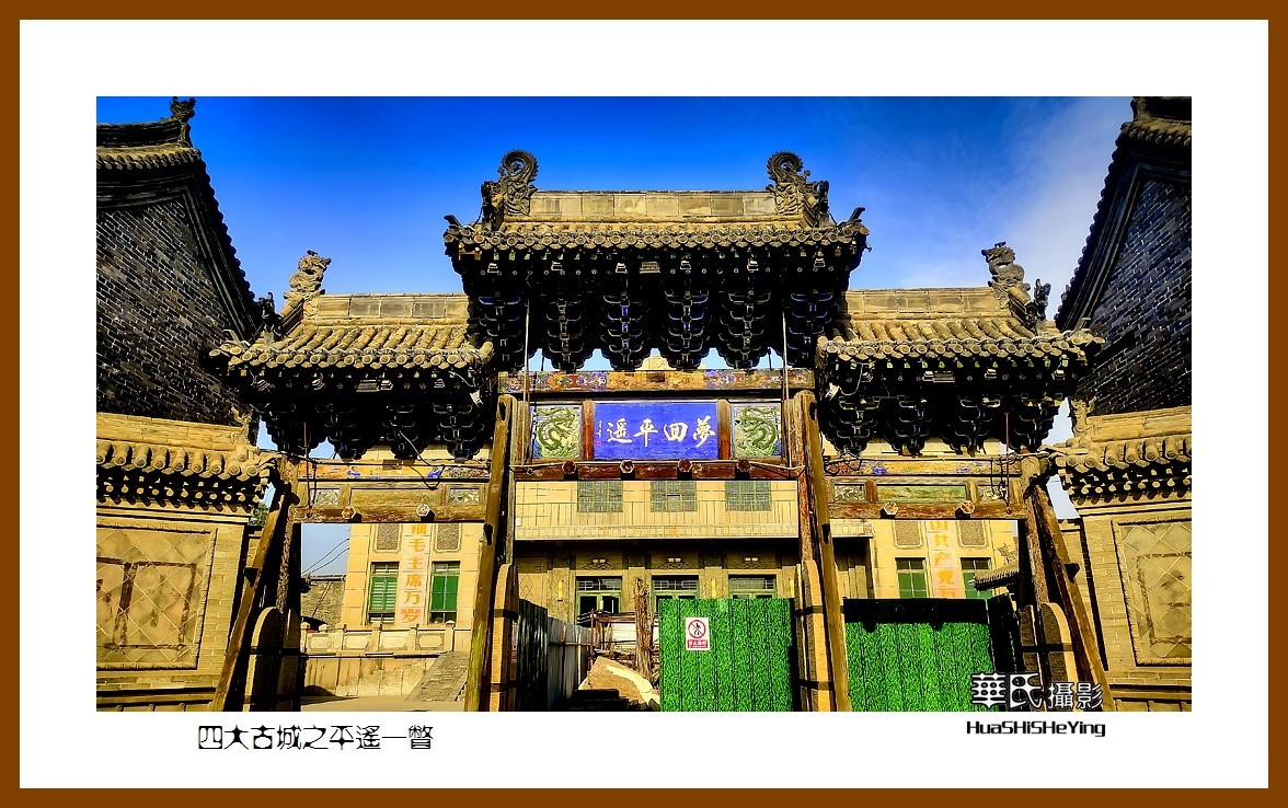 2023暑假行（山西030）—四大古城平遥一瞥（晋中市）