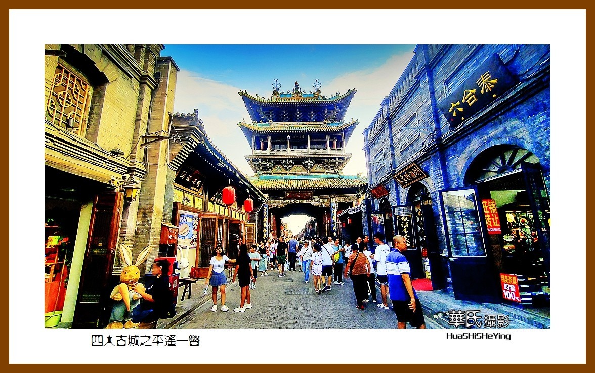 2023暑假行（山西030）—四大古城平遥一瞥（晋中市）