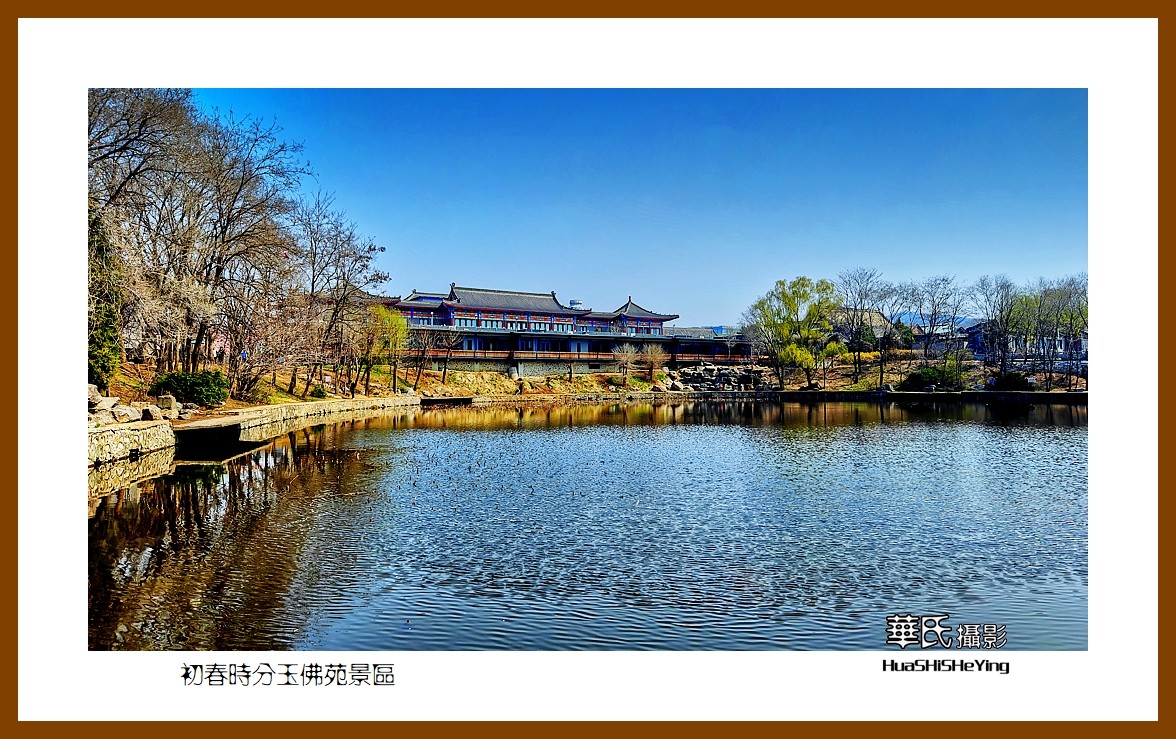 我爱家乡—初春时分玉佛苑景区（辽宁鞍山市）