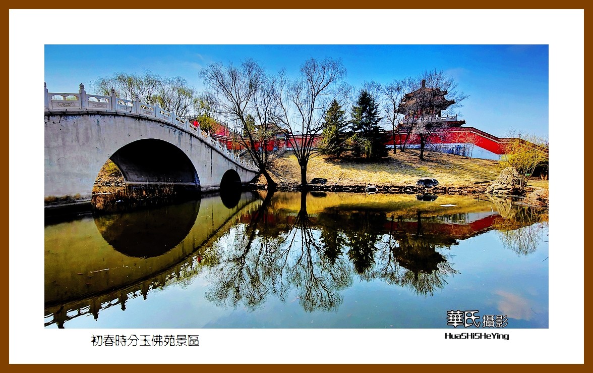 我爱家乡—初春时分玉佛苑景区（辽宁鞍山市）