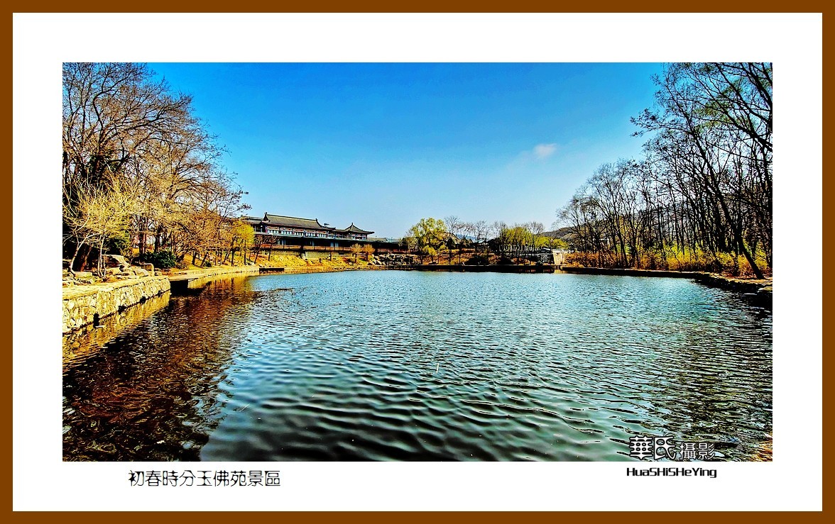 我爱家乡—初春时分玉佛苑景区（辽宁鞍山市）
