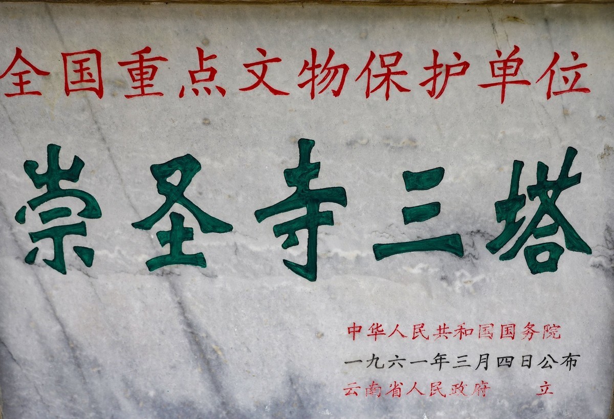 崇圣寺三塔--昆明