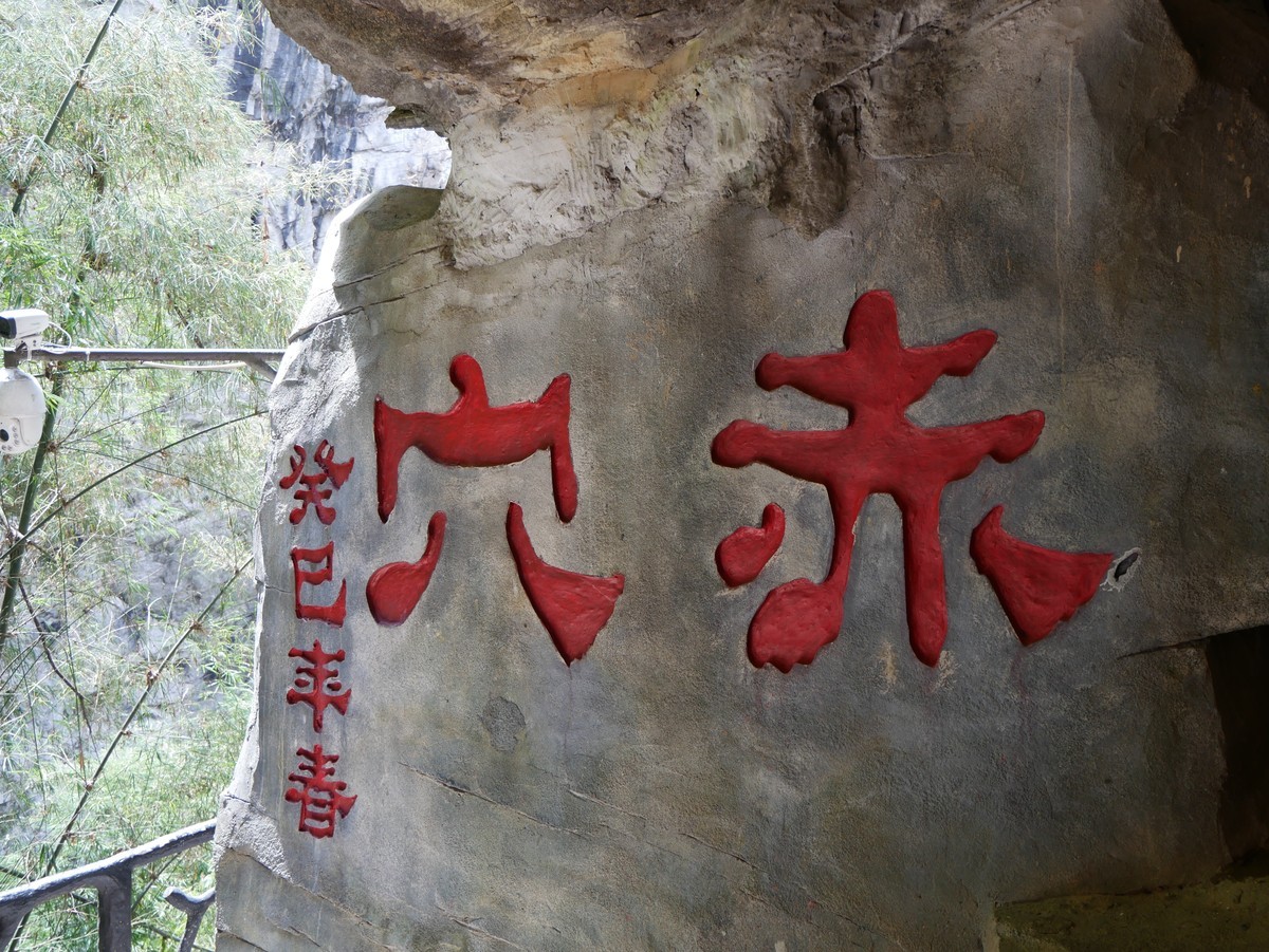 重庆自驾游之濯水蒲花暗河