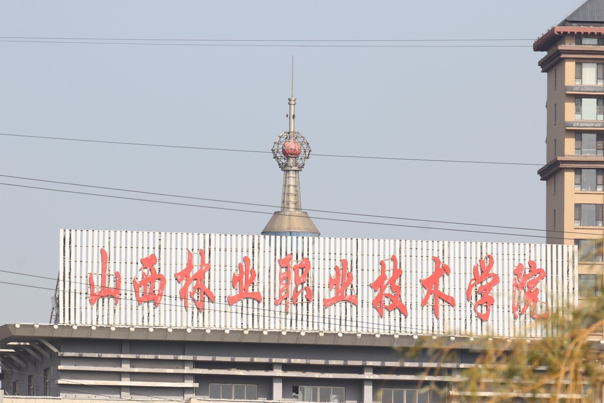 山西林校