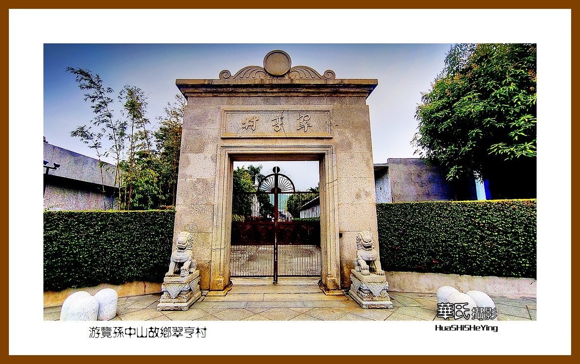 2022南行慢游（广东062）—游览孙中山故乡翠亭村（中山市）