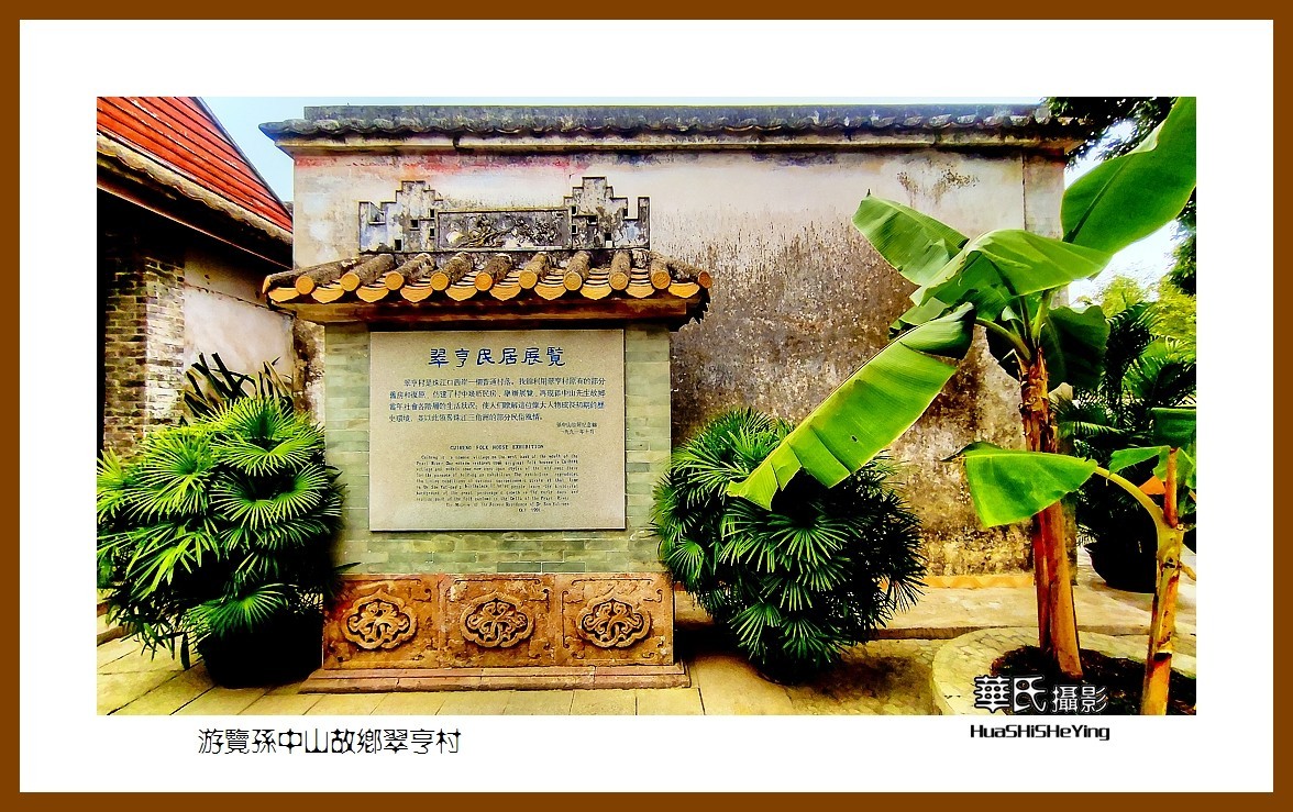 2022南行慢游（广东062）—游览孙中山故乡翠亭村（中山市）