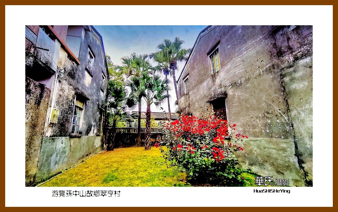 2022南行慢游（广东062）—游览孙中山故乡翠亭村（中山市）