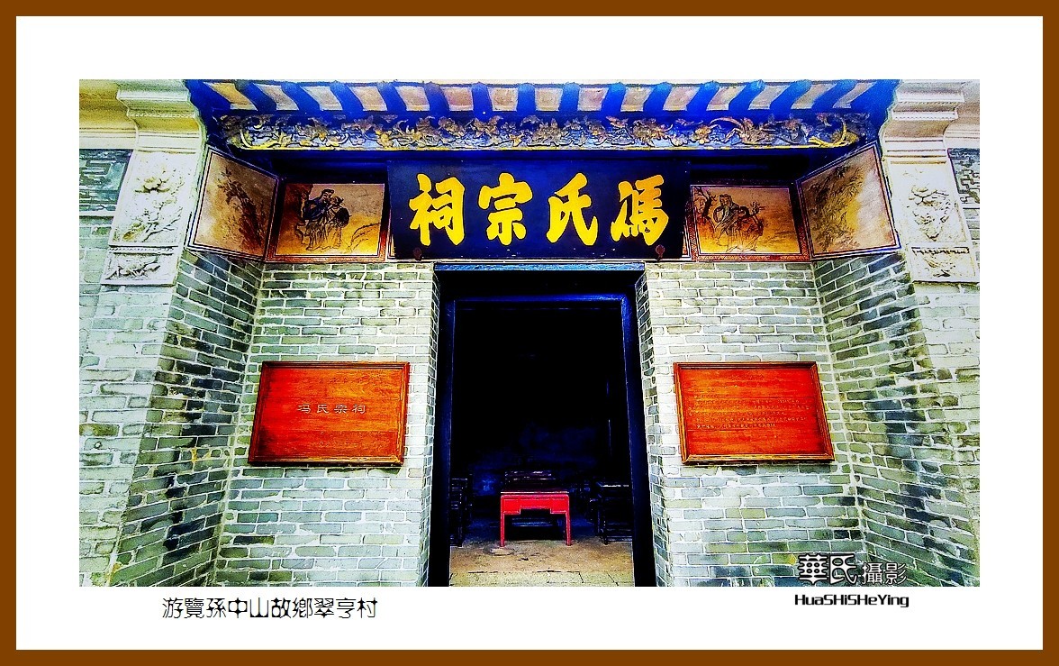 2022南行慢游（广东062）—游览孙中山故乡翠亭村（中山市）